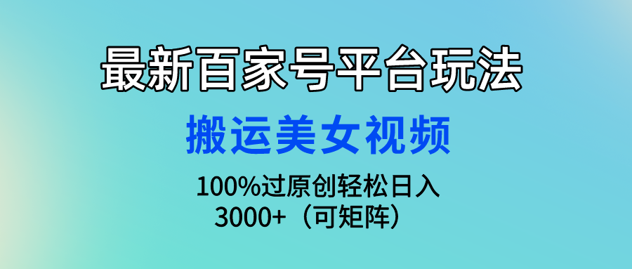 （9852期）全新百家号平台游戏玩法，运送美女丝袜100%过原创设计大曝光，轻轻松松日入3000 （可…-中创网_专注互联网创业,项目资源整合