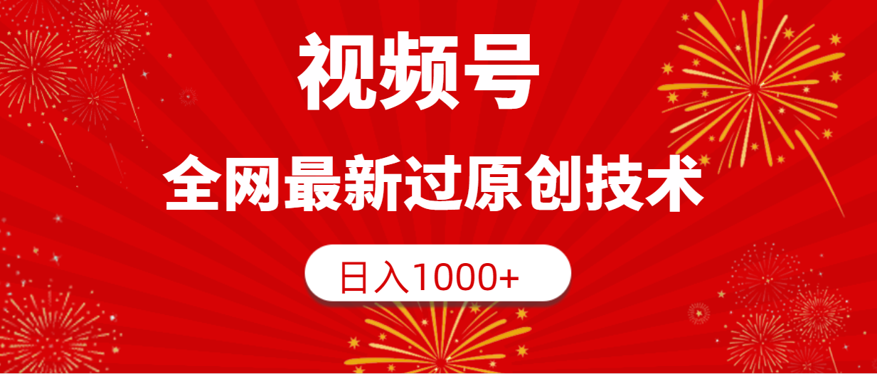 （9713期）微信视频号，各大网站全新过原创技术，日入1000-中创网_专注互联网创业,项目资源整合