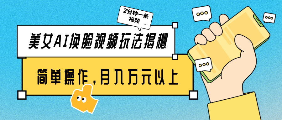漂亮美女AI换脸视频游戏玩法揭密：2min制做一条，易操作月入多万元！-中创网_专注互联网创业,项目资源整合