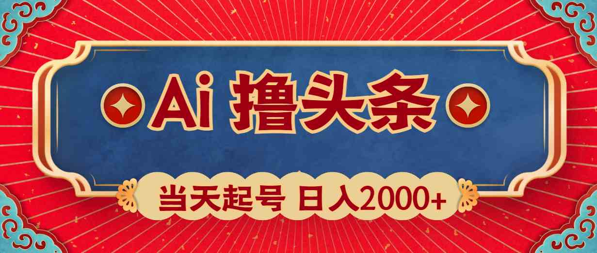（10095期）Ai撸头条，当天起号，第二天见收益，日入2000+-暖阳网-中创网,福缘网,冒泡网资源整合-中创网_专注互联网创业,项目资源整合
