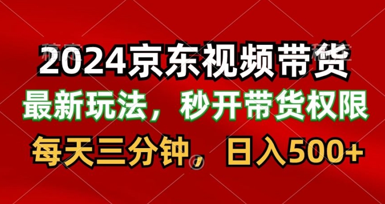 2024最新京东短视频带货最新玩法，每天三分钟，日入500+-暖阳网-中创网,福缘网,冒泡网资源整合-中创网_专注互联网创业,项目资源整合
