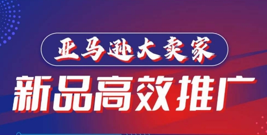 亚马逊大卖家-新品高效推广，​分享如何高效推广，打造百万美金爆款单品-中创网_专注互联网创业,项目资源整合