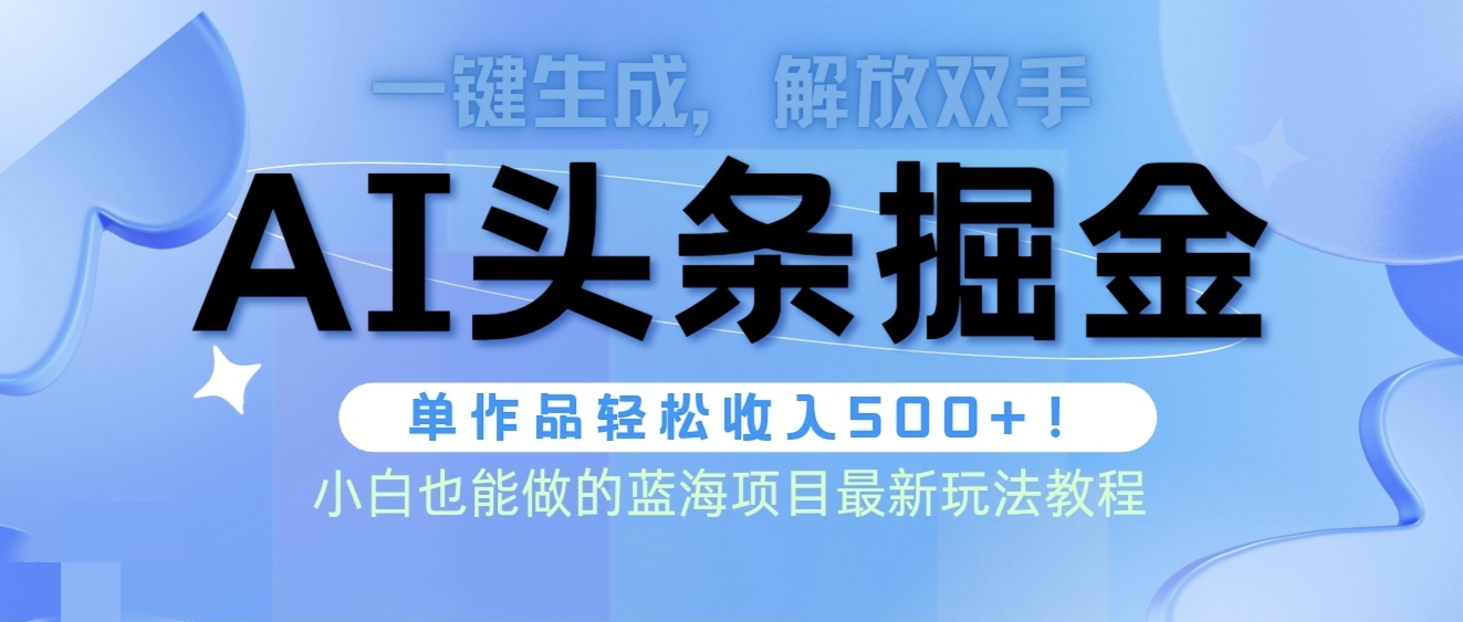 （9984期）今日头条AI掘金队术全新游戏玩法，全AI制做无需修稿，一键生成每篇文章内容盈利500-中创网_专注互联网创业,项目资源整合