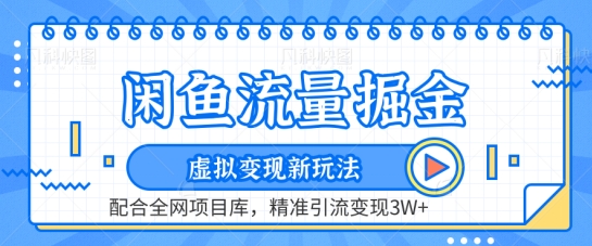 闲鱼流量掘金-虚拟变现新玩法配合全网项目库，精准引流变现3W+【揭秘】-中创网_专注互联网创业,项目资源整合