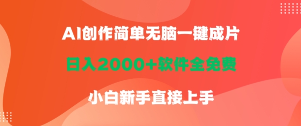 AI创作简单无脑一键成片，日人2000+软件全免费，小白新手直接上手-皓哥创业笔记