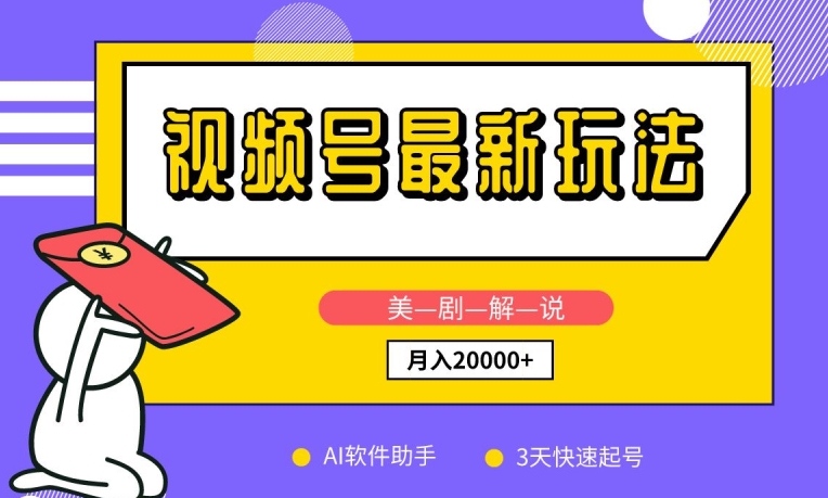视频号最新玩法，美剧解说，利用AI软件，3天起号，新手小白也能月入2万+【揭秘】-中创网_专注互联网创业,项目资源整合