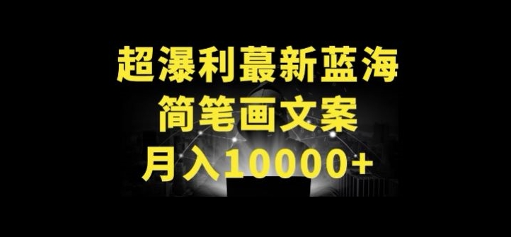 超暴利最新蓝海简笔画配加文案 月入10000+【揭秘】-暖阳网-中创网,福缘网,冒泡网资源整合-中创网_专注互联网创业,项目资源整合