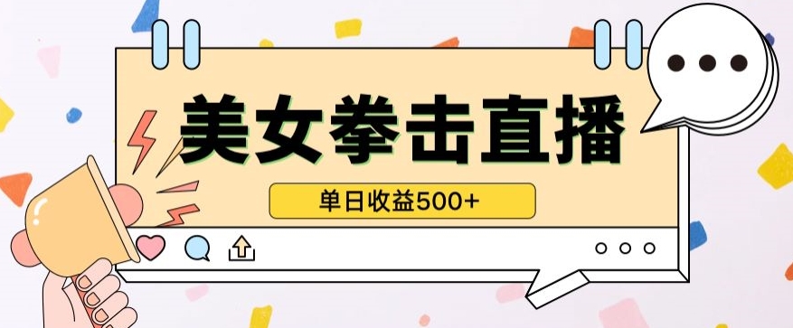 无人直播美女打拳单日收益500+，收益稳定，快速变现，小白最适合做的项目，保姆式教学【揭秘】-中创网_专注互联网创业,项目资源整合