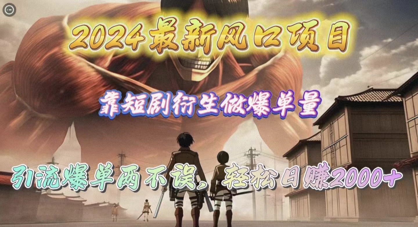 （10118期）2024全新蓝海项目，靠短剧剧本衍化做打造爆款量，引流方法打造爆款轻轻松松日赚2000-暖阳网-中创网,福缘网,冒泡网资源整合-中创网_专注互联网创业,项目资源整合