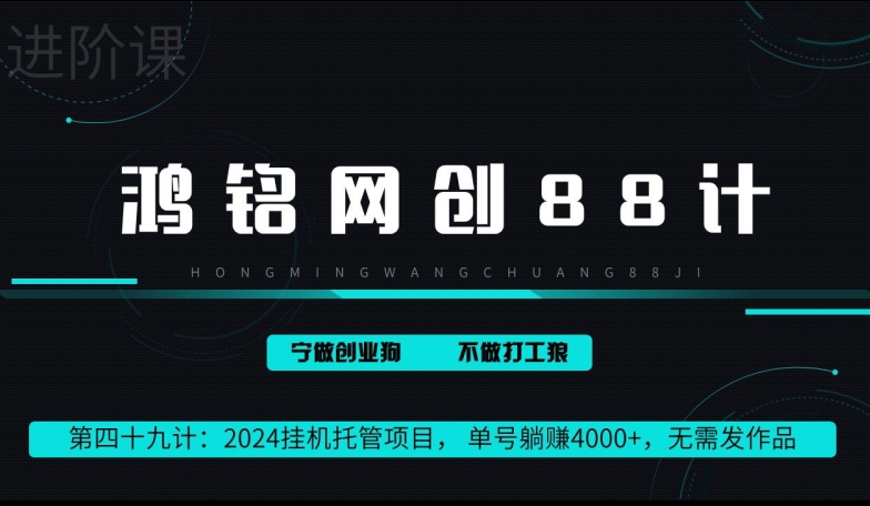 鸿铭网创88计第49计：2024挂机托管项目， 单号躺赚4000+，无需发作品-中创网_专注互联网创业,项目资源整合