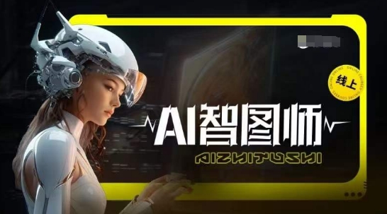 Ai智图师 Midjourney版，利用Midjourney实现AI创作-中创网_专注互联网创业,项目资源整合