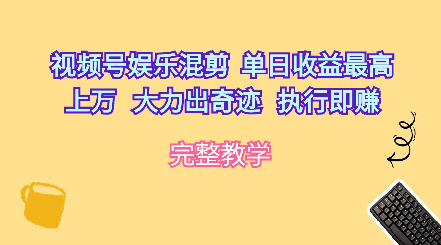 （10122期）微信视频号游戏娱乐剪辑  单日盈利最大过万   大力出奇迹   实行即赚-中创网_专注互联网创业,项目资源整合