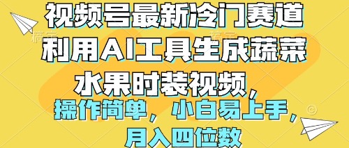 （10141期）视频号最新冷门赛道利用AI工具生成蔬菜水果时装视频 操作简单月入四位数-中创网_专注互联网创业,项目资源整合