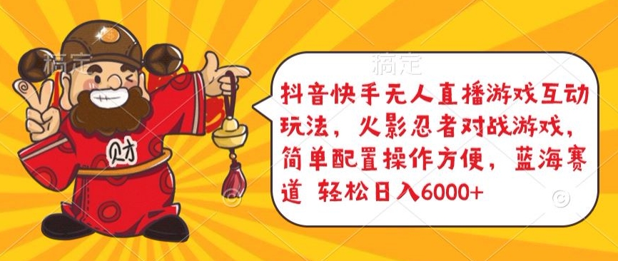 抖音快手无人直播游戏互动玩法，火影忍者对战游戏，简单配置，操作快速，轻松日入5000+【揭秘】-中创网_专注互联网创业,项目资源整合