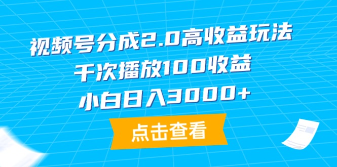 （9716期）微信视频号分为2.0高回报游戏玩法，一千次播放视频100盈利，新手日入3000-中创网_专注互联网创业,项目资源整合