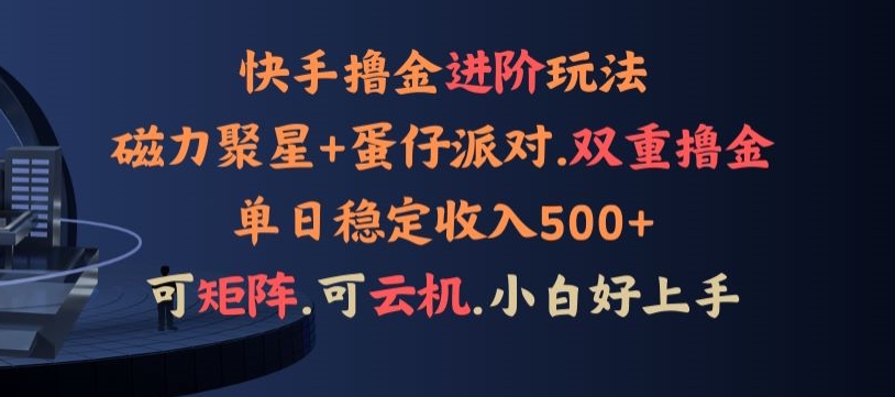 4月快手磁力蛋仔升级玩法，布局撸收益，单人单日500+，个人工作室均可操作-中创网_专注互联网创业,项目资源整合
