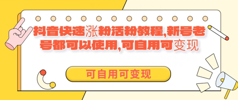 外面卖398的抖音快速涨活粉教程，新号老号都可以使用，可自用可变现-中创网_专注互联网创业,项目资源整合