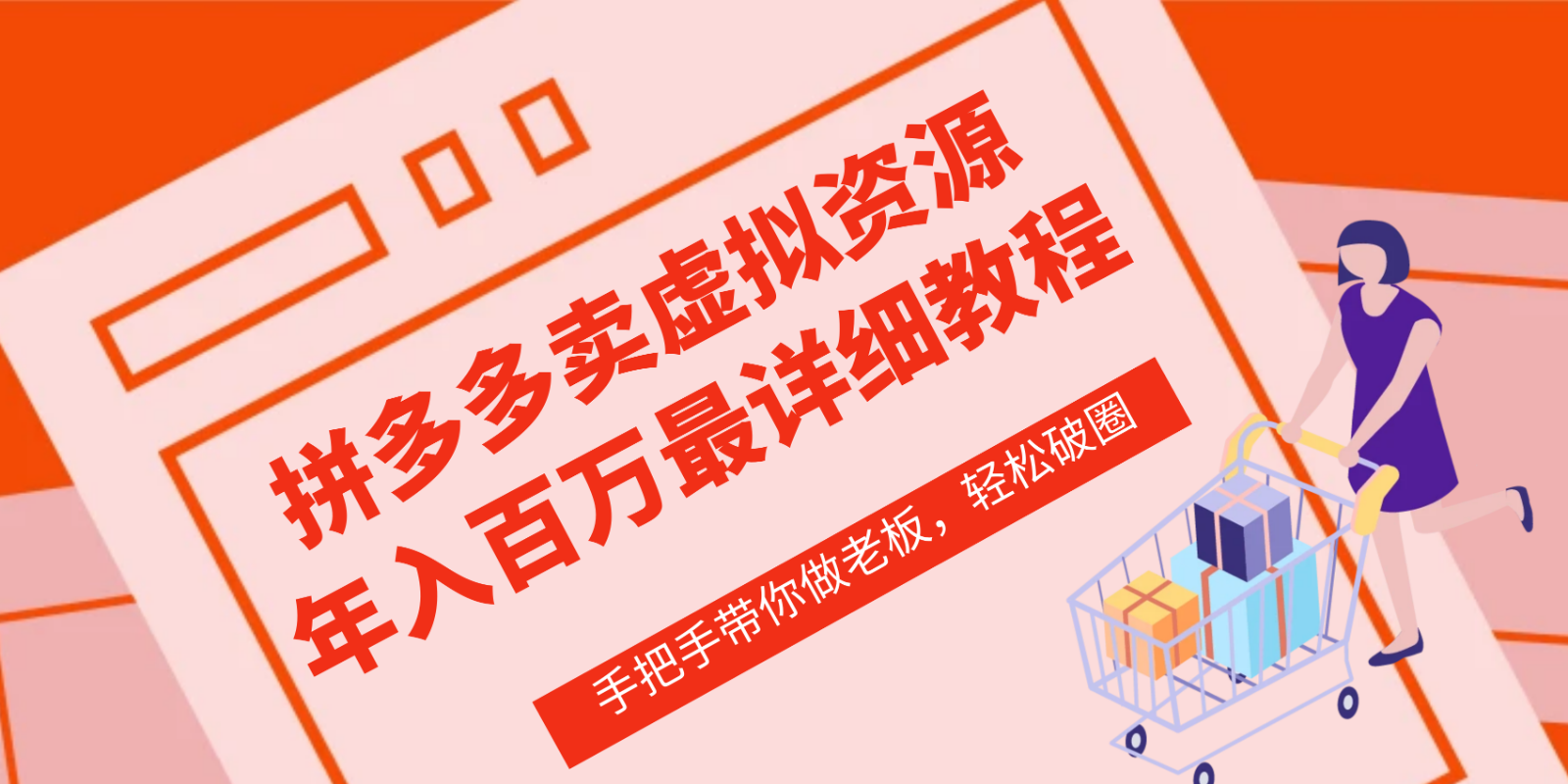 拼多多商家—虚拟类目从0-1实际操作详尽课程内容，使用价值1680-中创网_专注互联网创业,项目资源整合