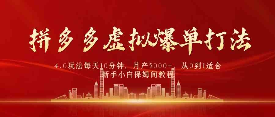 （9861期）拼多多虚拟爆单打法4.0，每天10分钟，月产5000+，从0到1赚收益教程-中创网_专注互联网创业,项目资源整合