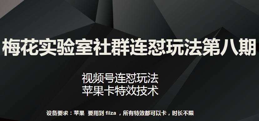 梅花实验室社群连怼玩法第八期，视频号连怼玩法 苹果卡特效技术【揭秘】-暖阳网-中创网,福缘网,冒泡网资源整合-中创网_专注互联网创业,项目资源整合