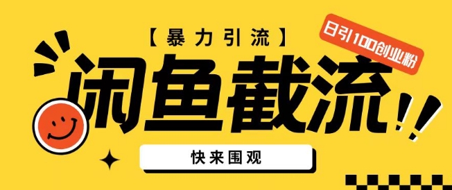 闲鱼暴力引流玩法，无限截流不封号日引200+创业粉(揭秘)-中创网_专注互联网创业,项目资源整合