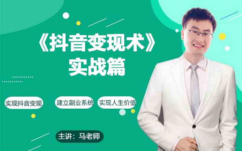 0基本每日10min，教大家抖音直播带货实战略，月入3W-中创网_专注互联网创业,项目资源整合