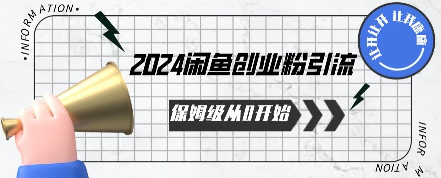 2024保姆级从0开始闲鱼创业粉引流，保姆级从0开始【揭秘 】-中创网_专注互联网创业,项目资源整合