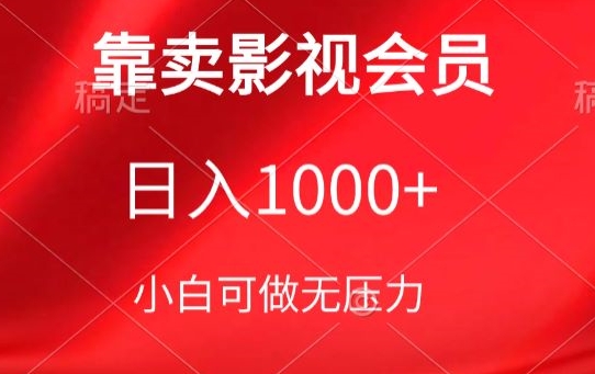 靠卖影视会员，日入1000+，落地保姆级教程，新手可学【揭秘】-中创网_专注互联网创业,项目资源整合