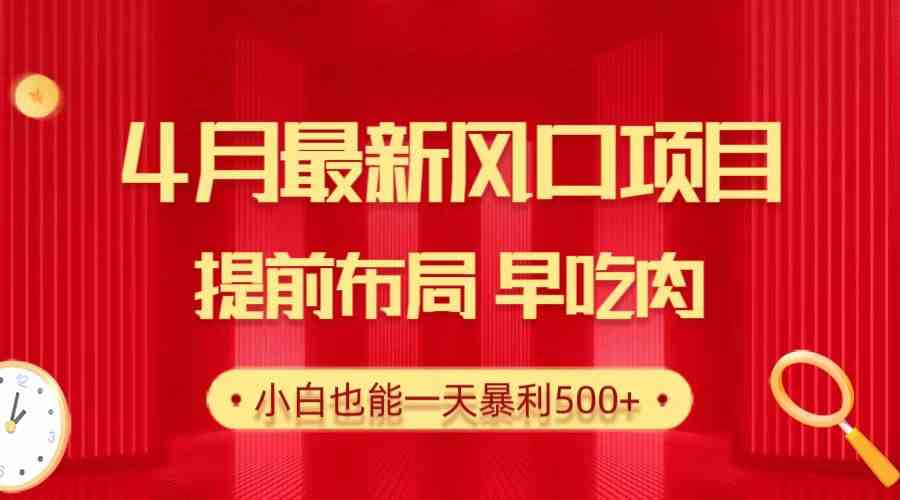 （10137期）28.4月最新风口项目，提前布局早吃肉，小白也能一天暴利500+-中创网_专注互联网创业,项目资源整合