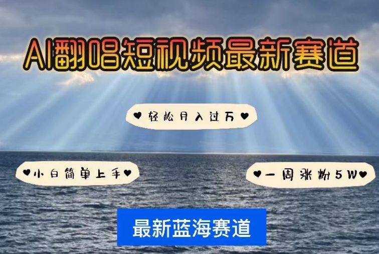 AI翻唱，短视频最新赛道，一周轻松涨粉5W，小白即可上手，轻松月入过万【揭秘】-中创网_专注互联网创业,项目资源整合