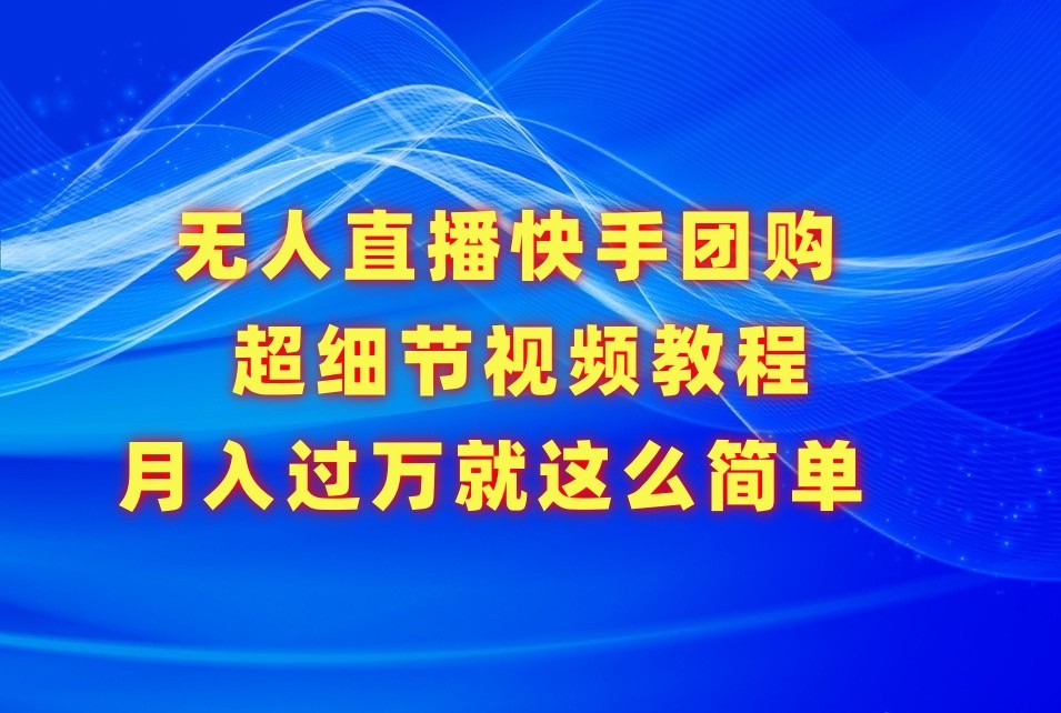 没有人直播快手团购价超小细节视频教学，胜在小细节月入了万真的不是梦！-中创网_专注互联网创业,项目资源整合