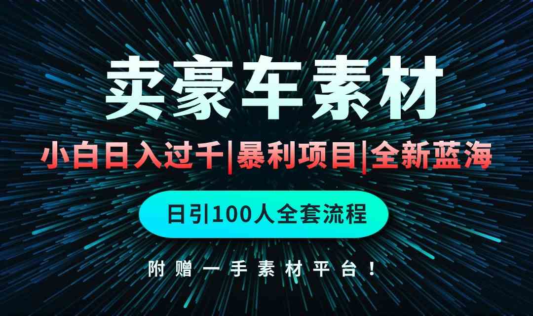 （10101期）通过卖豪车素材日入过千，空手套白狼！简单重复操作，全套引流流程.！-暖阳网-中创网,福缘网,冒泡网资源整合-中创网_专注互联网创业,项目资源整合