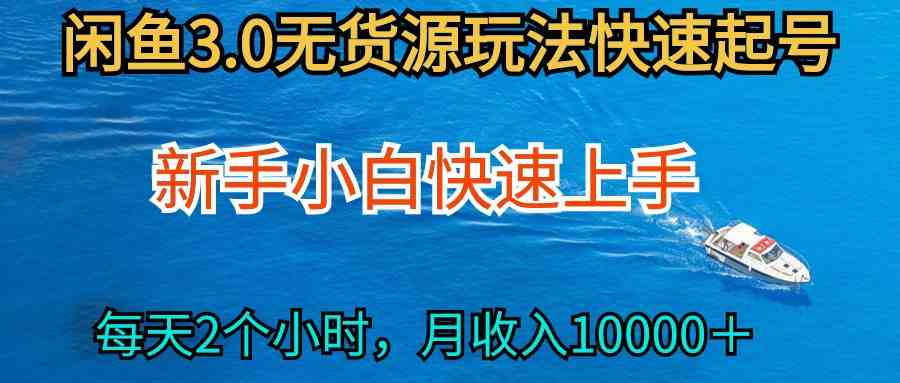 （9913期）2024最新闲鱼无货源玩法，从0开始小白快手上手，每天2小时月收入过万-中创网_专注互联网创业,项目资源整合