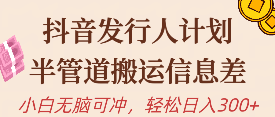 （10129期）抖音发路人方案，半管路运送，日入300 ，新手入门没脑子冲-中创网_专注互联网创业,项目资源整合