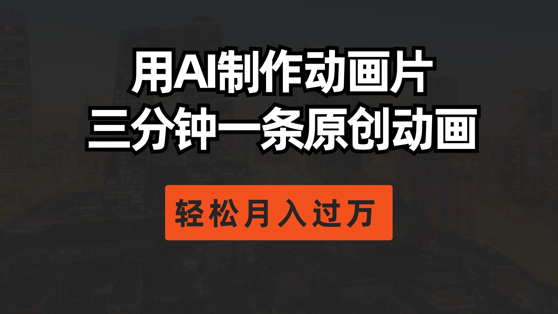 （10176期）用AI制作动画片， 三分钟一条原创动画，轻轻松松月入了万-中创网_专注互联网创业,项目资源整合