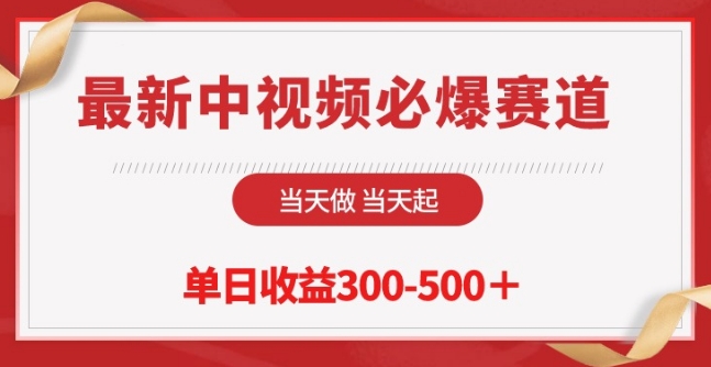 最新中视频必爆赛道，当天做当天起，单日收益300-500+【揭秘】-暖阳网-中创网,福缘网,冒泡网资源整合-中创网_专注互联网创业,项目资源整合