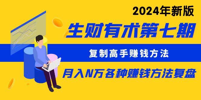 （9943期）生财有术第七期：拷贝大神挣钱方法 月入N万各种办法复盘总结（升级到24年0410）-中创网_专注互联网创业,项目资源整合