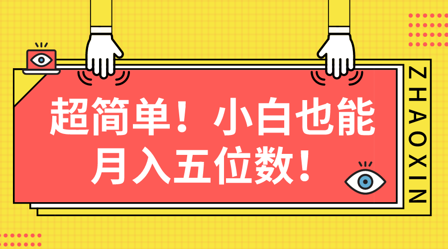 （10257期）超级简单图文并茂新项目！新手也可以月入五位数-中创网_专注互联网创业,项目资源整合