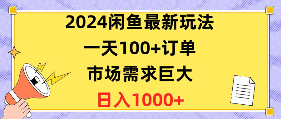 （10378期）2024闲鱼平台全新游戏玩法，一天100 订单信息，市场的需求极大，日赚1400-中创网_专注互联网创业,项目资源整合