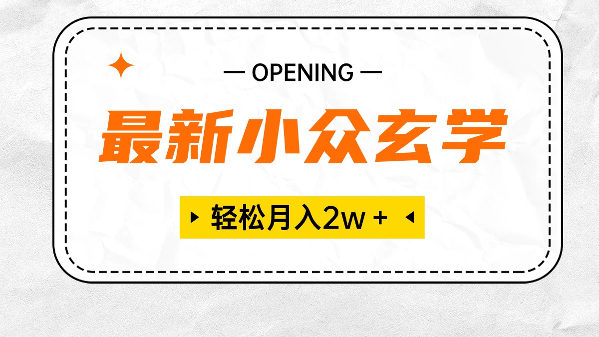 （10278期）最新小众风水玄学新项目，最低月收入2W＋ 零门槛高收益，新手也可以轻松把握-中创网_专注互联网创业,项目资源整合