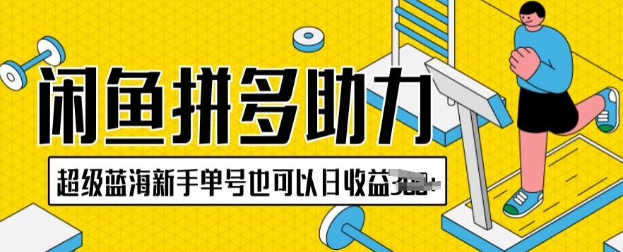 闲鱼平台拼多多助力新项目非常瀚海初学者运单号还可以日盈利300-小i项目网