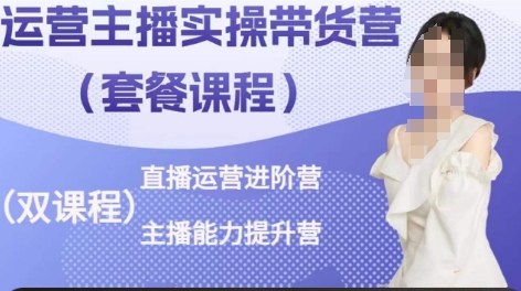 运营主播实操带货营，直播运营进阶，主播能力提升-中创网_专注互联网创业,项目资源整合