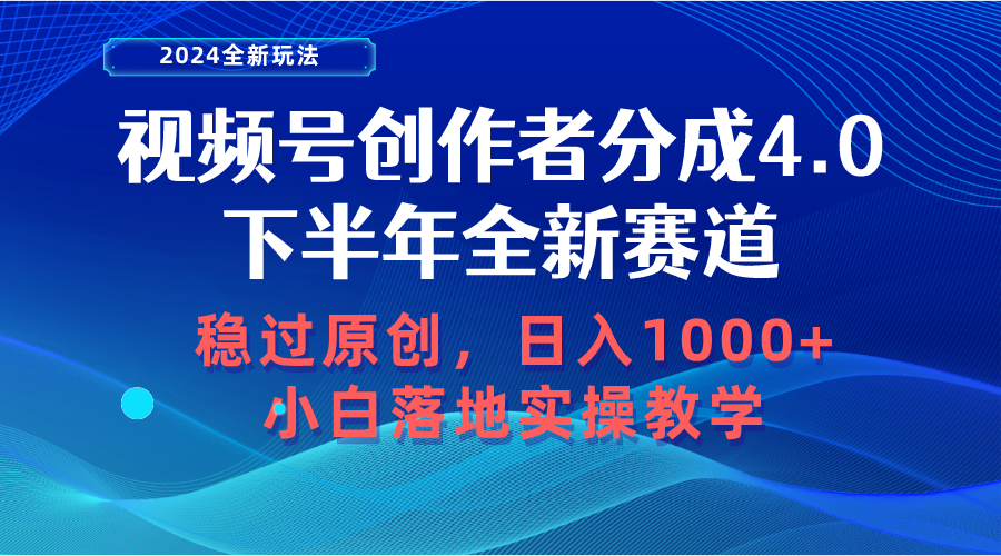 （10358期）微信视频号原创者分为，后半年全新生态，稳过原创设计 日入1000 新手落地式实际操作课堂教学-中创网_专注互联网创业,项目资源整合
