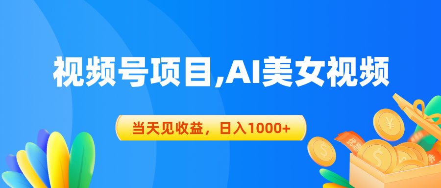 （10501期）微信视频号蓝海项目,AI美女丝袜，当日见盈利，日入1000-中创网_专注互联网创业,项目资源整合