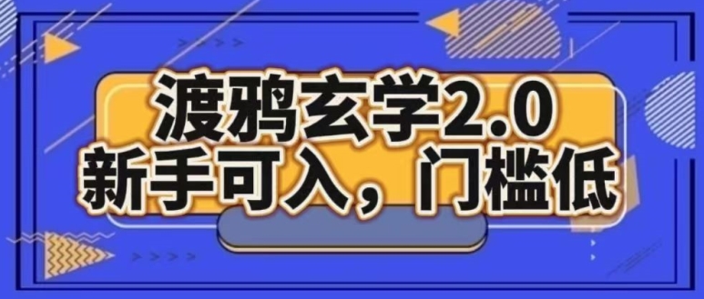 渡鸦风水玄学2.0版本号，初学者能入，成本低-中创网_专注互联网创业,项目资源整合