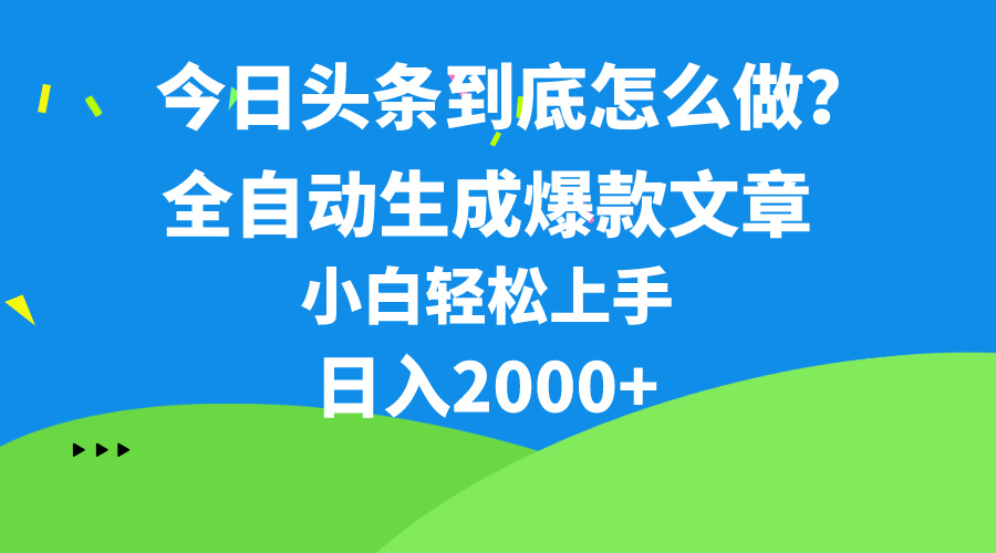 （10541期）今日今日头条全新最牛连怼实际操作，10min50条，真真正正解锁新技能，月入1w-中创网_专注互联网创业,项目资源整合