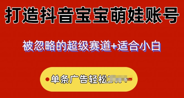 2024冷门跑道，抖音宝宝小萌娃账户，新手快速上手-中创网_专注互联网创业,项目资源整合