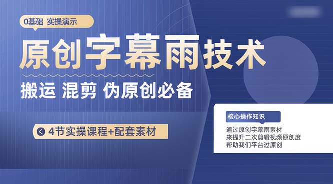 （10270期）原创设计外挂字幕雨技术性，二次剪辑剪辑运送小视频必不可少，轻松突破原创设计-中创网_专注互联网创业,项目资源整合