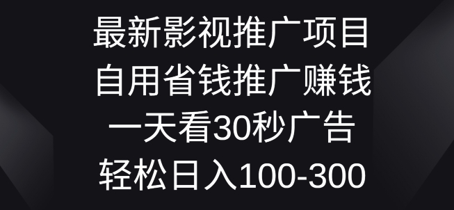 影视大片推广项目，自用省钱分享赚钱一天看30秒广告词，轻轻松松日入1张-中创网_专注互联网创业,项目资源整合
