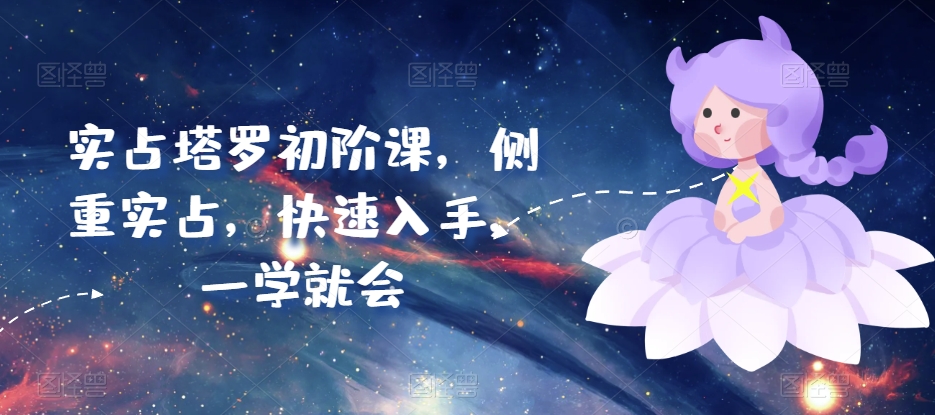 实占塔罗初阶课，侧重实占，快速入手，一学就会-中创网_专注互联网创业,项目资源整合